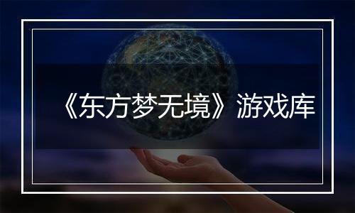 《东方梦无境》游戏库