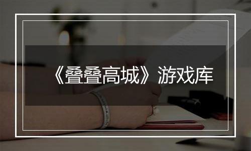 《叠叠高城》游戏库