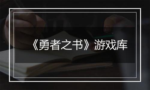 《勇者之书》游戏库