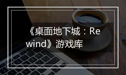 《桌面地下城：Rewind》游戏库