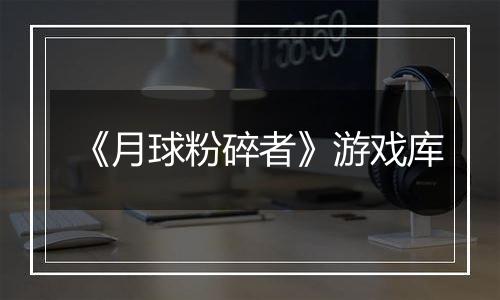 《月球粉碎者》游戏库