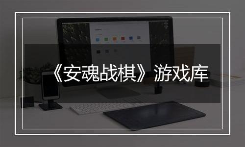 《安魂战棋》游戏库