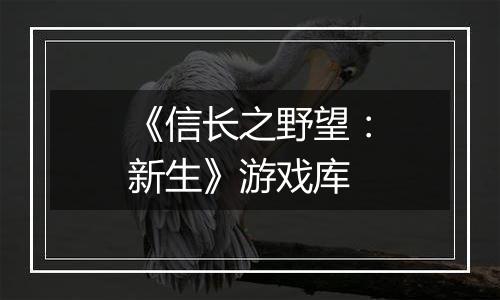 《信长之野望：新生》游戏库
