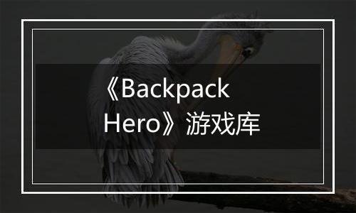 《Backpack Hero》游戏库