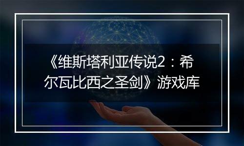 《维斯塔利亚传说2：希尔瓦比西之圣剑》游戏库