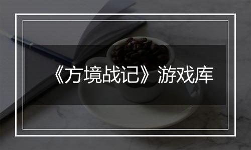 《方境战记》游戏库