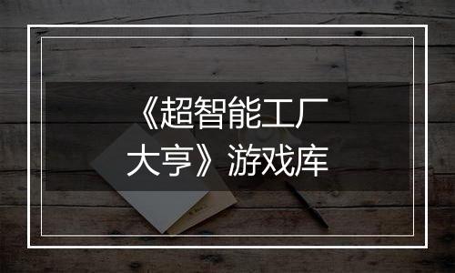 《超智能工厂大亨》游戏库