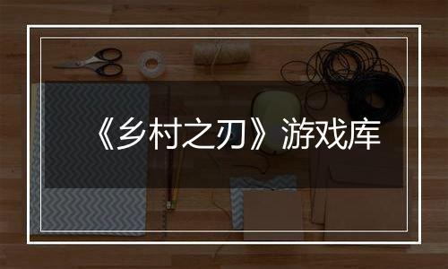 《乡村之刃》游戏库