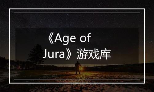 《Age of Jura》游戏库