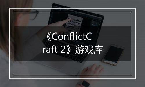 《ConflictCraft 2》游戏库
