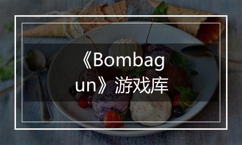 《Bombagun》游戏库