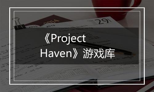《Project Haven》游戏库