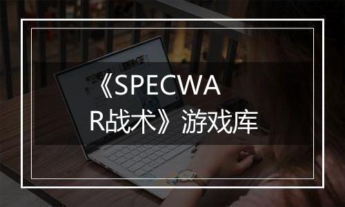 《SPECWAR战术》游戏库