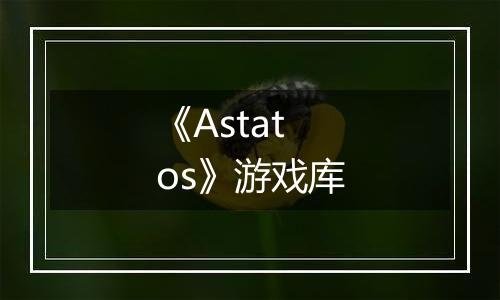 《Astatos》游戏库