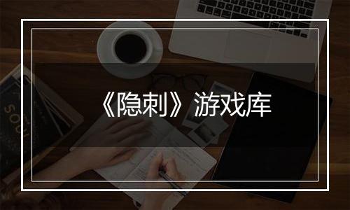 《隐刺》游戏库