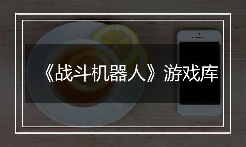 《战斗机器人》游戏库
