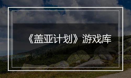 《盖亚计划》游戏库