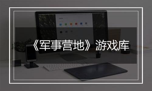 《军事营地》游戏库