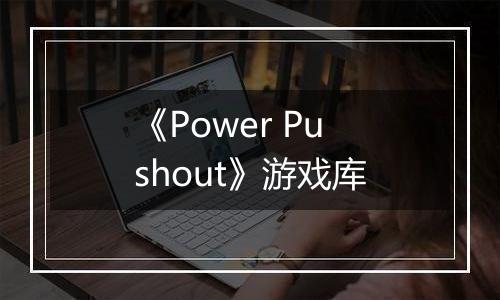 《Power Pushout》游戏库
