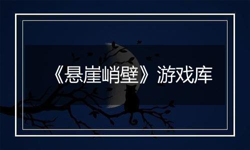 《悬崖峭壁》游戏库