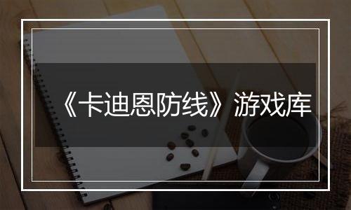 《卡迪恩防线》游戏库