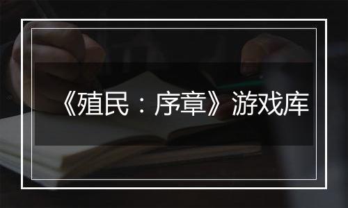 《殖民：序章》游戏库
