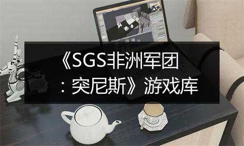 《SGS非洲军团：突尼斯》游戏库