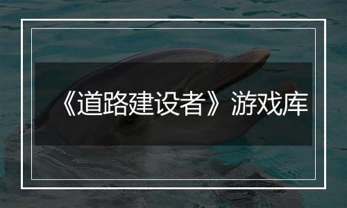《道路建设者》游戏库