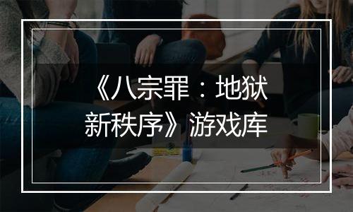 《八宗罪：地狱新秩序》游戏库