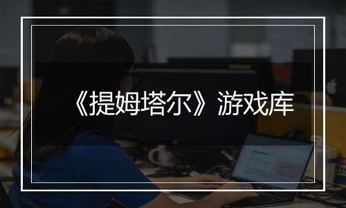 《提姆塔尔》游戏库