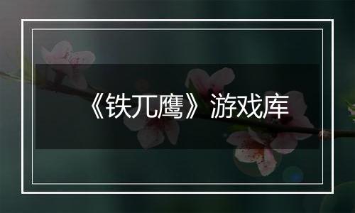 《铁兀鹰》游戏库