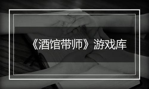 《酒馆带师》游戏库