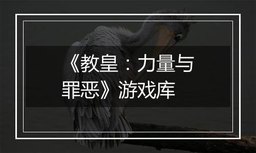 《教皇：力量与罪恶》游戏库