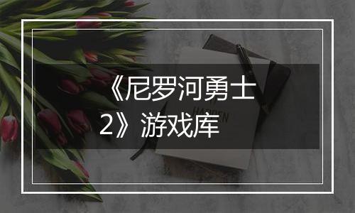 《尼罗河勇士2》游戏库