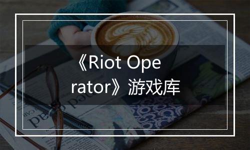 《Riot Operator》游戏库