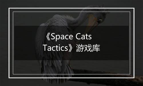 《Space Cats Tactics》游戏库