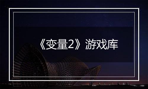 《变量2》游戏库