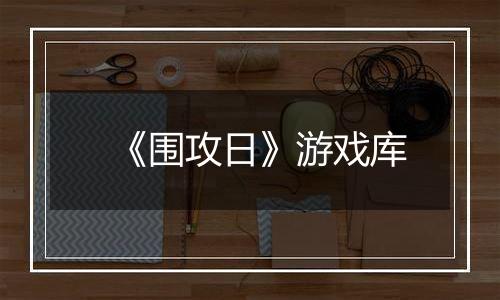 《围攻日》游戏库