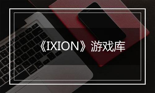 《IXION》游戏库
