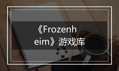 《Frozenheim》游戏库