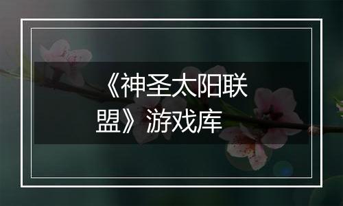 《神圣太阳联盟》游戏库