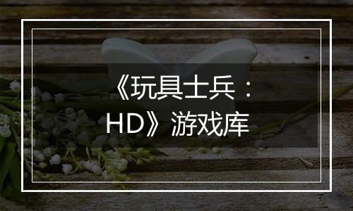 《玩具士兵：HD》游戏库