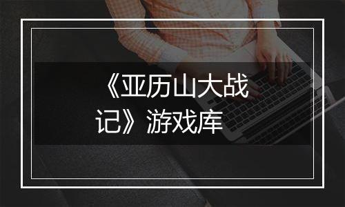 《亚历山大战记》游戏库