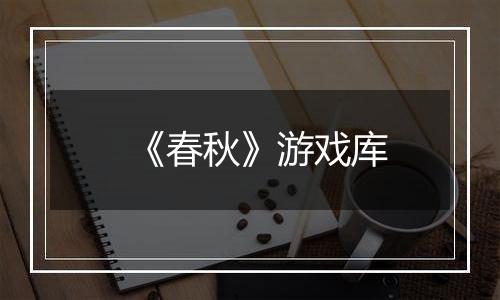 《春秋》游戏库