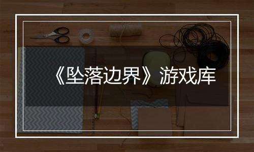 《坠落边界》游戏库