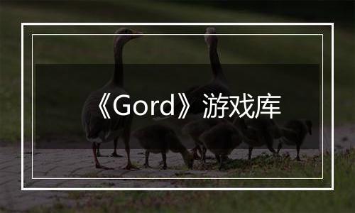《Gord》游戏库