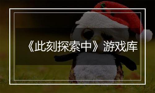 《此刻探索中》游戏库