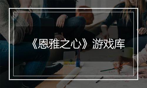 《恩雅之心》游戏库
