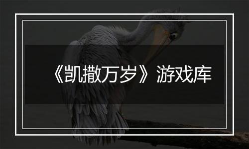 《凯撒万岁》游戏库