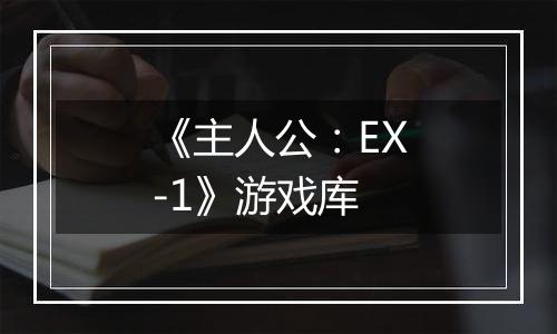 《主人公：EX-1》游戏库